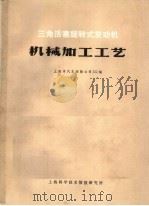 三角活塞旋转式发动机机械加工工艺   1971  PDF电子版封面    上海市汽车运输公司322编 