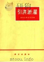 引洪淤灌 1971 PDF电子版封面 15031·4 清华大学水利系编