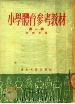 小学体育参考教材 第1辑 1953 PDF电子版封面 赵树青编
