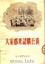 大家都来认购公债 1954 PDF电子版封面 本社编