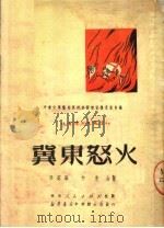 冀东怒火 第2版 1951 PDF电子版封面 中南文学艺术界抗美援朝宣传委员会编