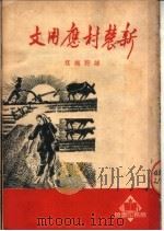 新农村应用文（1950 PDF版）