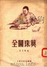 全图珠算 1955 PDF电子版封面 万里鹏编
