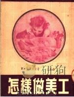 怎样做美工   1953  PDF电子版封面    （苏）格尔辛宗著；江鸟译 