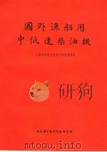 国外渔船用中低速柴油机 1974 PDF电子版封面 151634·200 上海市造船公司国外资料编译组编译