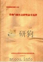 农业科技参考资料  15  作物气候生态研究论文选译（ PDF版）