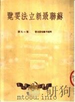 苏联最新立法要览（1951 PDF版）
