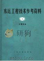 水运工程技术参考资料 1974年 第1辑 1974 PDF电子版封面 15044·3139 交通部水运规划设计院汇编