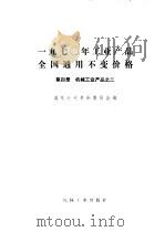 1970年工业产品全国通用不变价格  第4册  机械工业产品  2（1971 PDF版）
