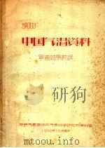 中国气温资料 PDF电子版封面 中央气象局中央气象科学研究所资料室编