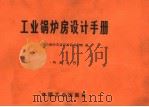 工业锅炉房设计手册 1967 PDF电子版封面 15165·4682 工业锅炉房设计手册编辑组编