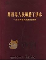 党领导人民战胜了洪水 1954年武汉防汛画册 1954 PDF电子版封面 武汉市防汛总指挥部防汛工作概况编审委员会编