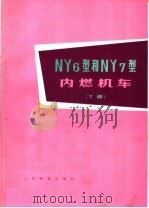 NY6型和NY7型内燃机车  （下册）（1977年01月第1版 PDF版）