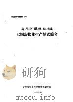 荷、丹、阿、新、澳、乌南非七国畜牧业生产情况简介（ PDF版）