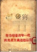 努力培养青年一代的共产主义道德品质   1955  PDF电子版封面    中国新民主主义青年团河南省委员会宣传部辑 