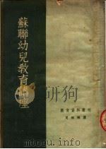 苏联幼儿教育讲座 1953 PDF电子版封面 (苏)戈林娜讲述;于曦口译;中央人民政府教育部幼儿教育处整理