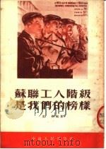 苏联工人阶级是我们的榜样 1954 PDF电子版封面 张维编著