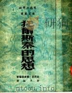 托尔斯泰的思想 1951 PDF电子版封面 (奥)支魏格(S.Zweig)著;许天虹译