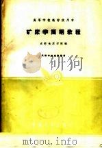 高等学校教材试用本  矿床学简明教程（1961 PDF版）