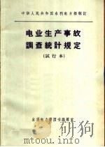 电业生产事故调查统计规定 试行本 1972 PDF电子版封面 15143·3001 中华人民共和国水利电力工业部颁布
