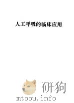人工呼吸的临床应用（ PDF版）