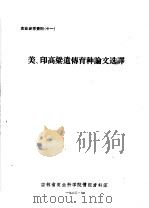 美、印高粱遗传育种论文选译 PDF电子版封面 吉林省农业科学院情报资料室编