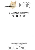 增加水稻粒重及成熟率的文献选译（ PDF版）