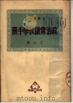 小学高年级 政治常识教学手册 第2版 1951 PDF电子版封面 31394·1 王士编