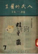 人民的医生  蛀牙齿  第2版（1950 PDF版）