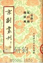 京剧丛刊 第12集 三堂舍子 瓦口关 杨排风 1953 PDF电子版封面 中国戏曲研究院编辑