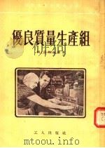 优良质量生产组  第3版（1954 PDF版）