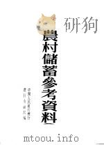 农村储蓄参考资料 1954 PDF电子版封面 中国人民银行总行农村金融局辑