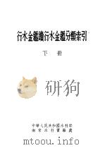 行水金鉴续行水金鉴分类索引 下 1955 PDF电子版封面 中华人民共和国水利部南京水利实验处编