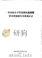 日本高分子代表团在沪期间学术交流报告及座谈记录 1964 PDF电子版封面 中国科学院有机化学研究所等整理