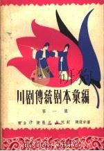 川剧传统剧本汇编  第1集   1958  PDF电子版封面  10118·251  川剧传统剧本汇编编辑室编 