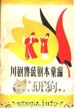 川剧传统剧本汇编  第6集   1958  PDF电子版封面  10118·256  川剧传统剧本汇编编辑室编 