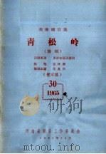 戏曲剧目选 青松岭 豫剧 PDF电子版封面 承德专区话剧团编