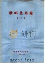歌唱焦裕禄  第3集（ PDF版）