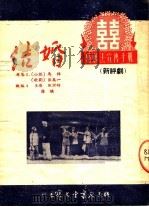 婚姻法宣传手册  结婚  新评剧  第3版（1953 PDF版）