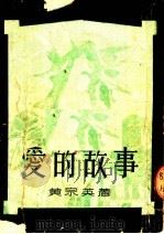 爱的故事  第5版（1953 PDF版）