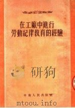 在工厂中进行劳动纪律教育的经验（1953 PDF版）