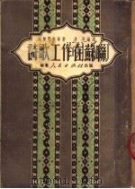 诗歌工作在苏联 1951 PDF电子版封面 屠岸辑译