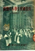 苏联中小学生爱国教育（ PDF版）