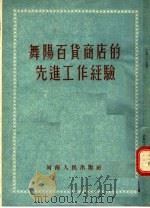 舞阳百货商店的先进工作经验 1955 PDF电子版封面 河南省商业厅政治办公室编