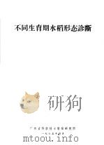 不同生育期水稻形态诊断 1965 PDF电子版封面 (日)松岛省三,(日)角田公正著;陈炜钦译