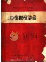 农业机械讲义 1950 PDF电子版封面 公营农场管理局编