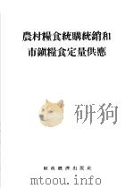 农村粮食统购统销和市镇粮食定量供应 1955 PDF电子版封面 经济资料编辑委员会辑