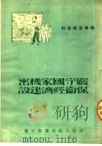 时事宣传资料 严守国家机密保卫经济建设 第2版 1951 PDF电子版封面 西北人民出版社编辑部编
