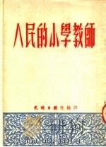 人民的小学教师 1952 PDF电子版封面 光明日报社编
