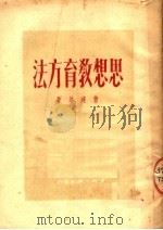 思想教育方法 1950 PDF电子版封面 曹建培撰